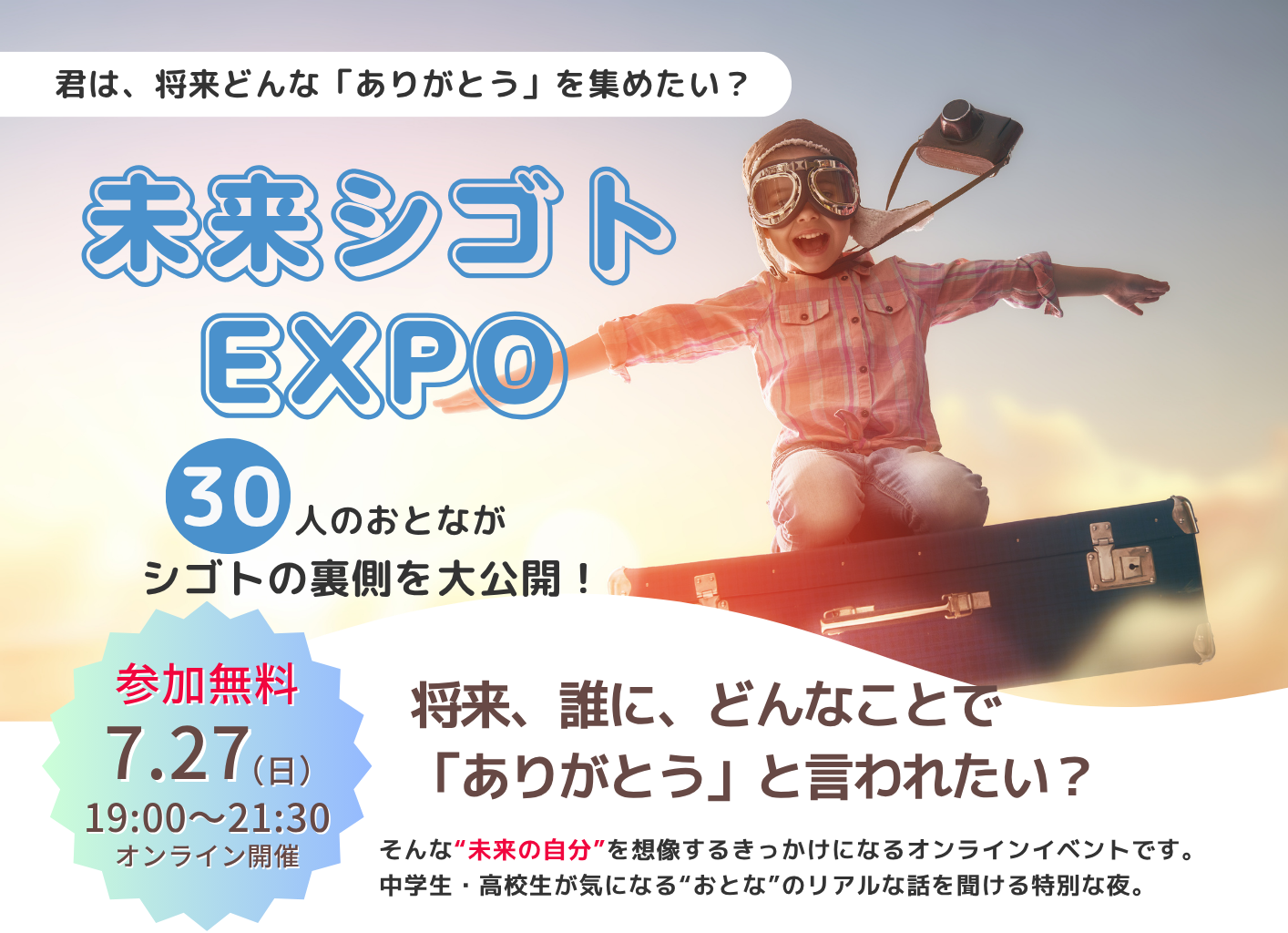 『未来シゴトEXPO』開催のお知らせ | 株式会社キャリアハイ